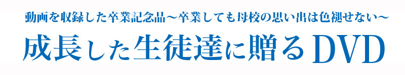 お問い合わせ｜ハナシネマの学校卒業記念DVD制作.com