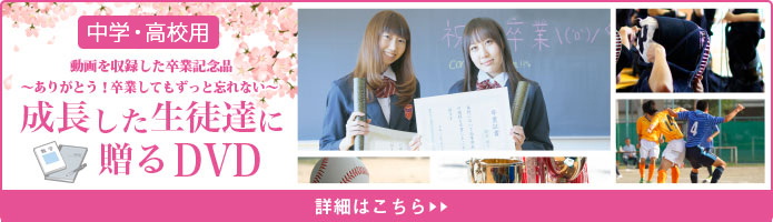 高校向けの卒園DVDお見積もり依頼｜ハナシネマの学校卒業記念DVD.com